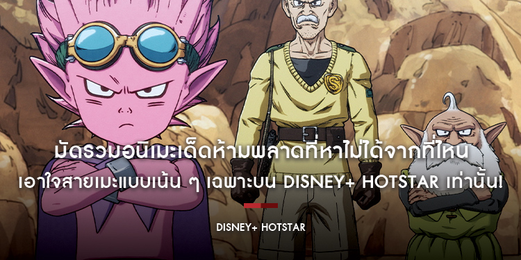 มัดรวมอนิเมะเด็ดห้ามพลาดที่หาไม่ได้จากที่ไหน เอาใจสายเมะแบบเน้น ๆ เฉพาะบน Disney+ Hotstar เท่านั้น!